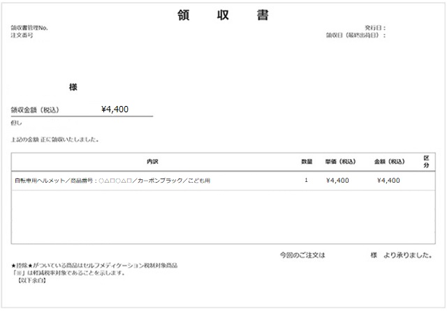 ヘルメットの領収書